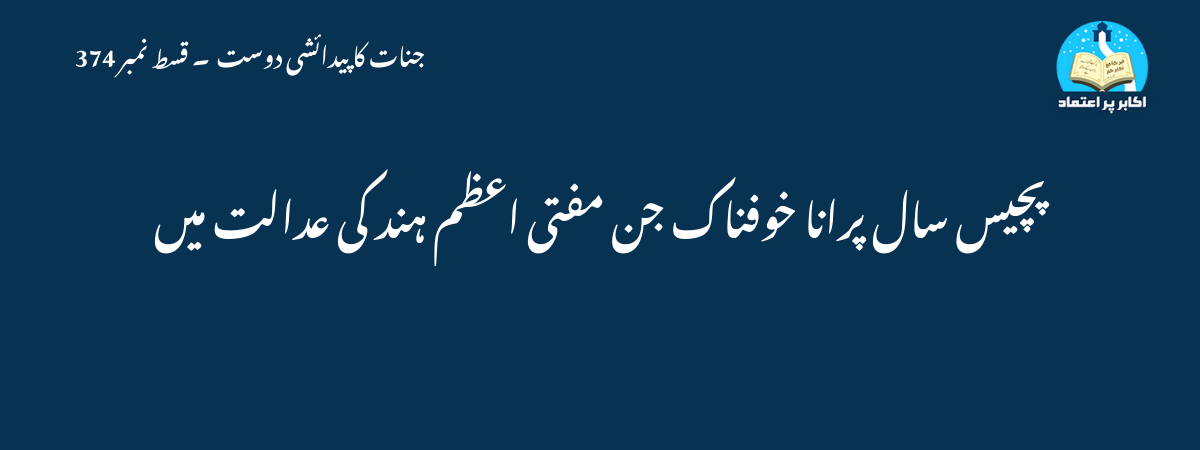پچیس سال پرانا خوفناک جن مفتی اعظم ہند کی عدالت میں