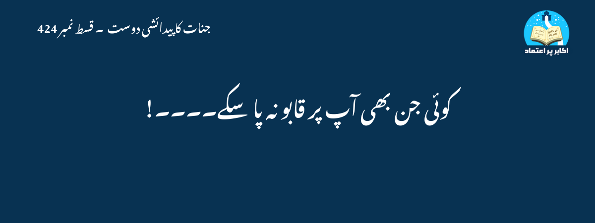 کوئی جن بھی آپ پر قابو نہ پا سکے۔۔۔۔!
