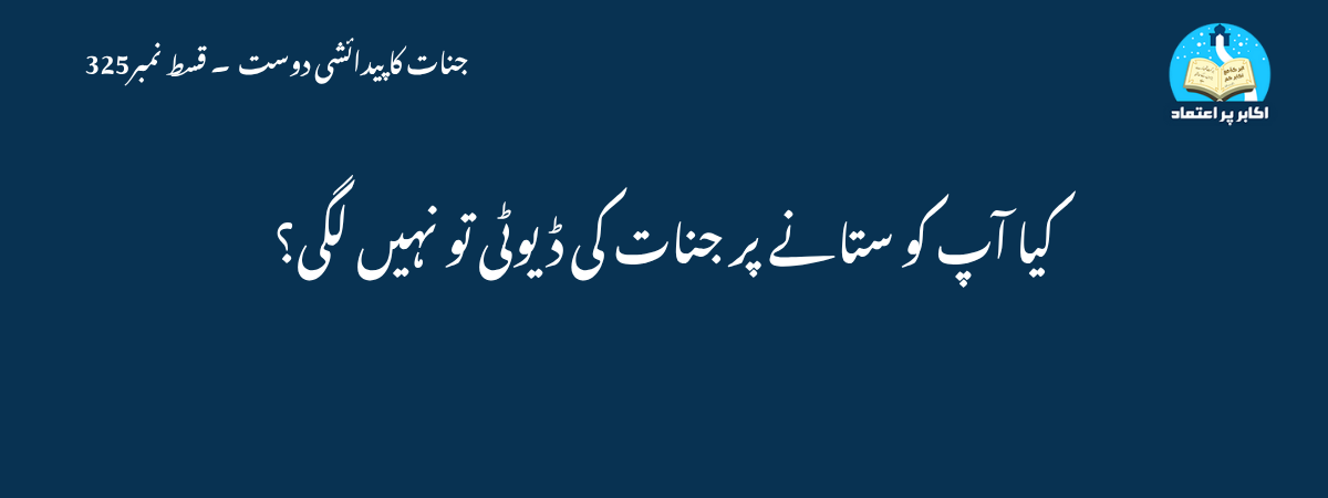 کیا آپ کو ستانے پر جنات کی ڈیوٹی تو نہیں لگی؟