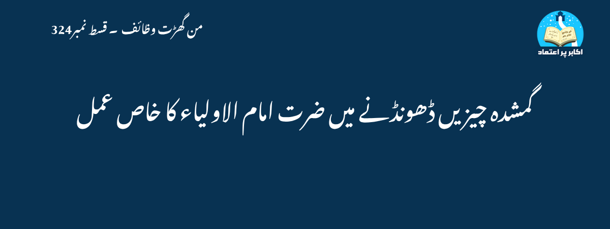 گمشدہ چیزیں ڈھونڈنے میں ضرت امام الاولیاء کا خاص عمل