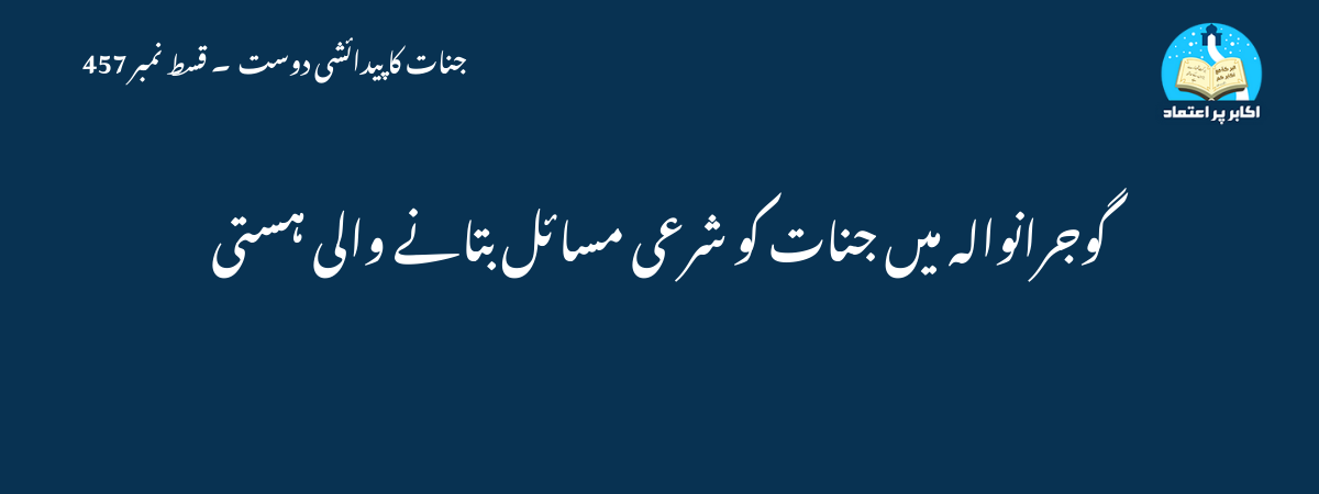 گوجرانوالہ میں جنات کو شرعی مسائل بتانے والی ہستی