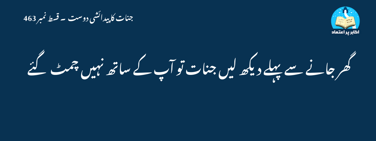 گھر جانے سے پہلے دیکھ لیں جنات تو آپ کے ساتھ نہیں چمٹ گئے ۔۔۔!