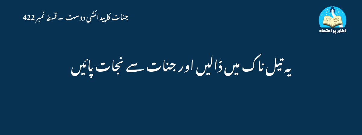 یہ تیل ناک میں ڈالیں اور جنات سے نجات پائیں