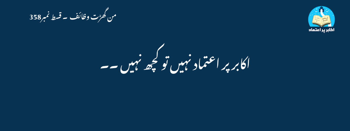 اکابر پر اعتماد نہیں تو کچھ نہیں