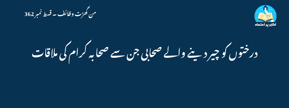 درختوں کو چیر دینے والے صحابی جن سے صحابہ کرام کی ملاقات