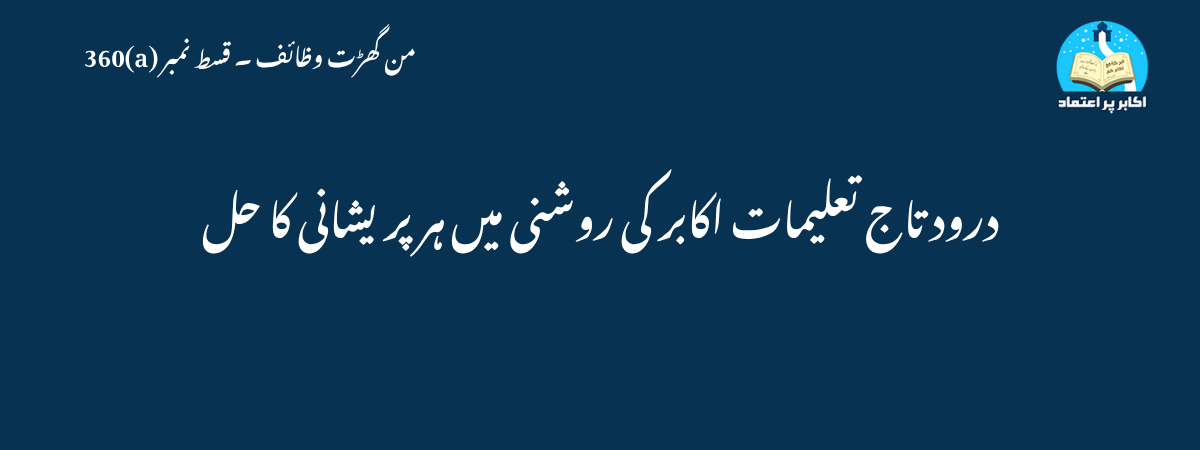 درود تاج تعلیمات اکابر کی روشنی میں ہر پریشانی کا حل