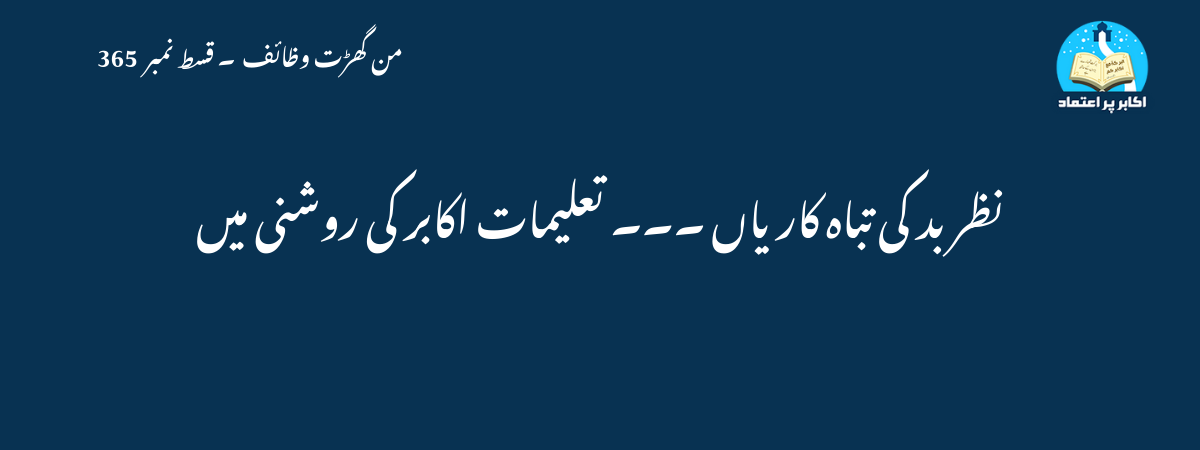 نظر بد کی تباہ کاریاں ۔۔۔ تعلیمات اکابر کی روشنی میں