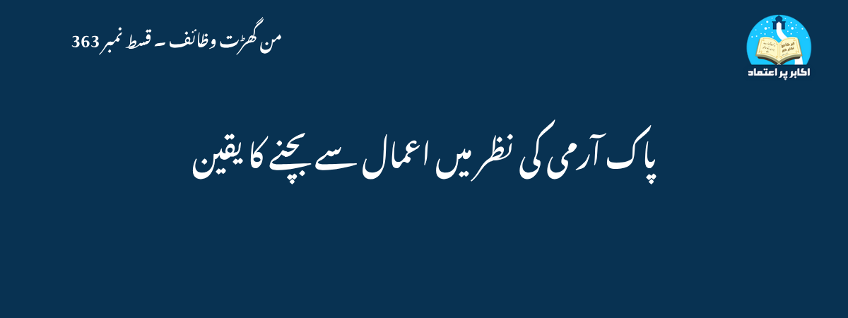 پاک آرمی کی نظر میں اعمال سے بچنے کا یقین