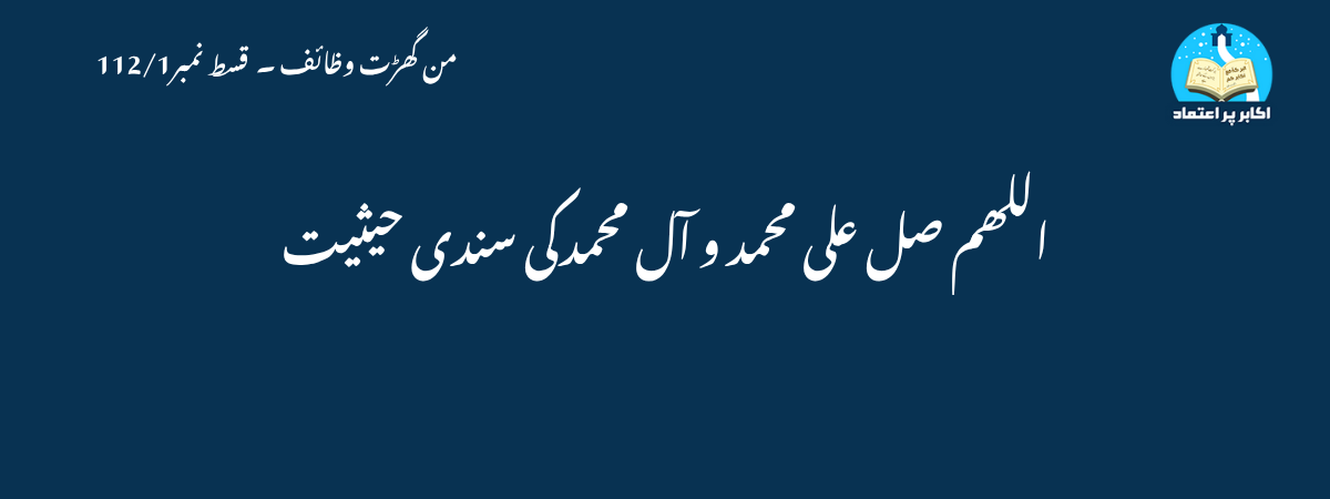 اللھم صل علی محمد و آل محمدکی سندی حیثیت