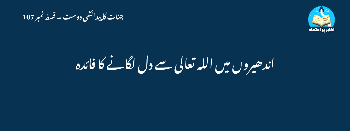 اندھیروں میں اللہ تعالی سے دل لگانے کا فائدہ