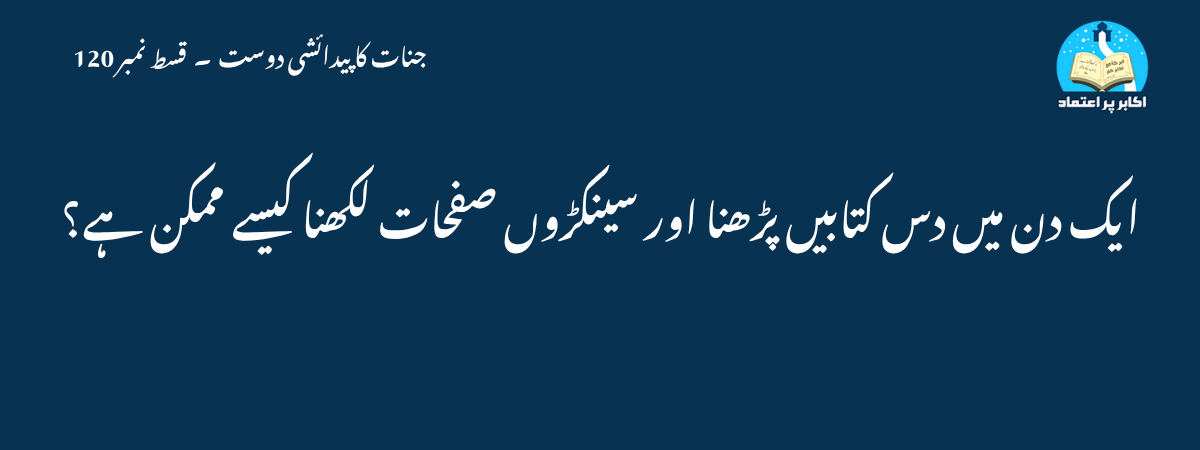 ایک دن میں دس کتابیں پڑھنا اور سینکڑوں صفحات لکھنا کیسے ممکن ہے؟