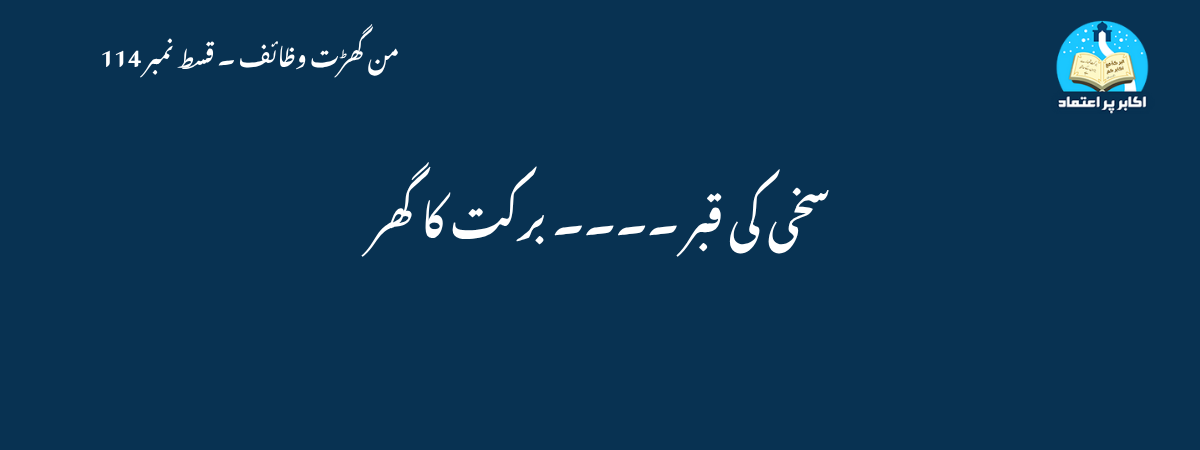 سخی کی قبر ۔۔۔۔ برکت کا گھر