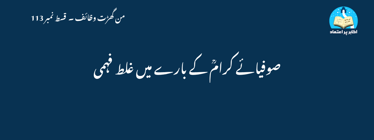 صوفیائے کرامؒ کے بارے میں غلط فہمی