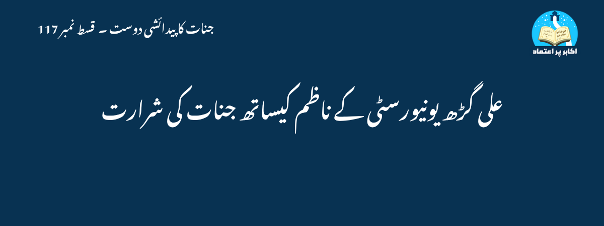 علی گڑھ یونیورسٹی کے ناظم کیساتھ جنات کی شرارت