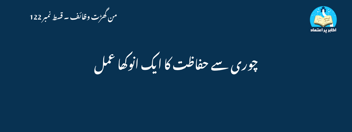 چوری سے حفاظت کا ایک انوکھا عمل