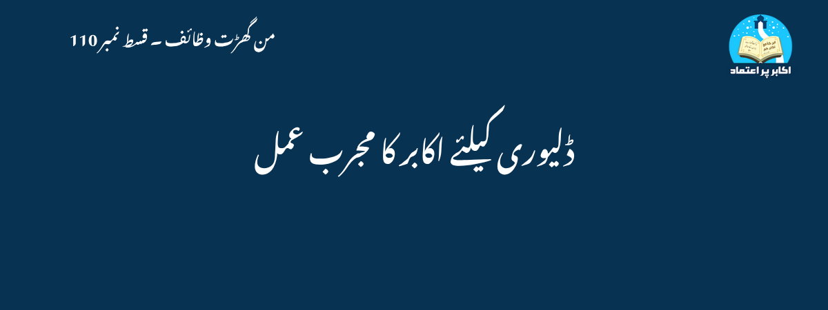 ڈلیوری کیلئے اکابر کا مجرب عمل