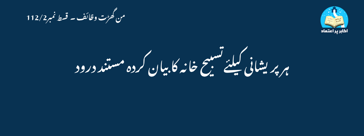 ہرپریشانی کیلئےتسبیح خانہ کابیان کردہ مستند درود