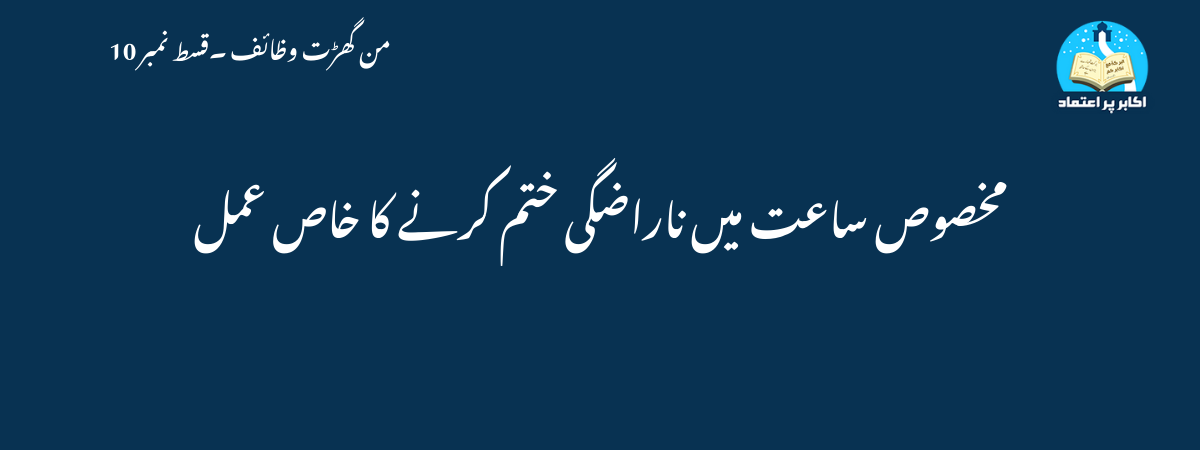 مخصوص ساعت میں ناراضگی ختم کرنے کا خاص عمل