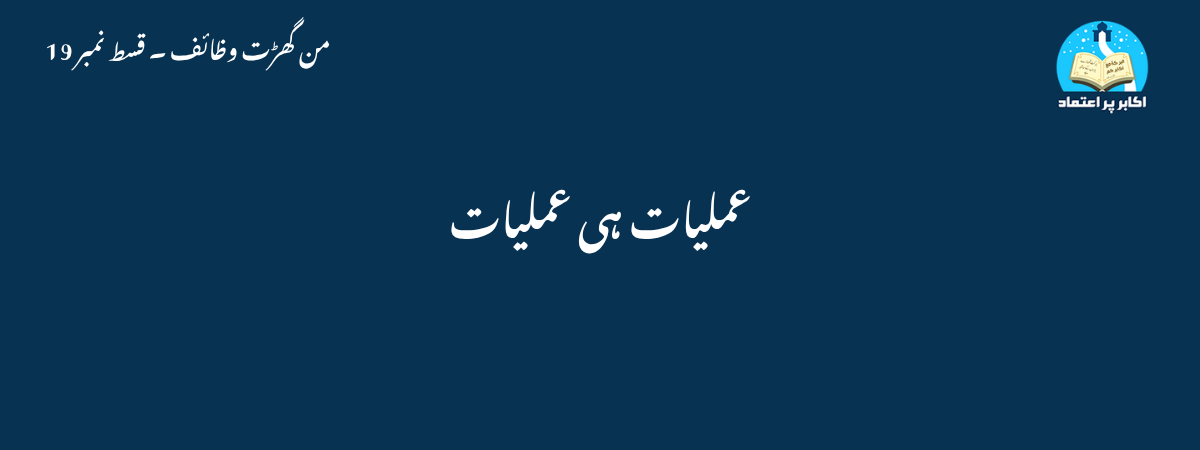 عملیات ہی عملیات