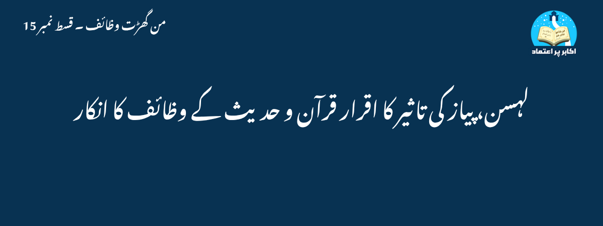 لہسن، پیاز کی تاثیر کا اقرار قرآن و حدیث کے وظائف کا انکار