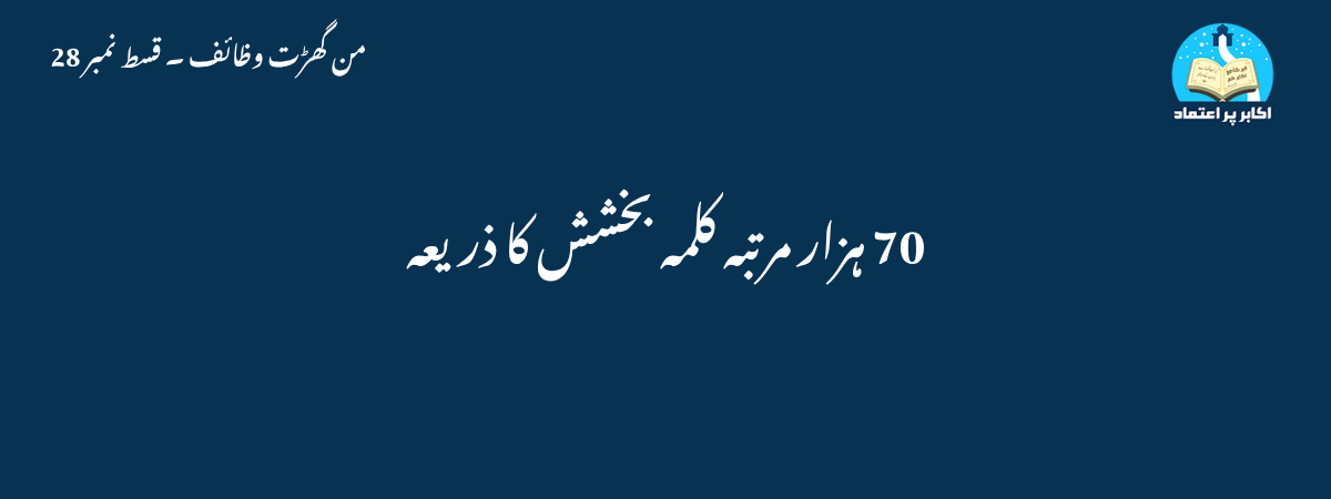 70 ہزار مرتبہ کلمہ بخشش کا ذریعہ
