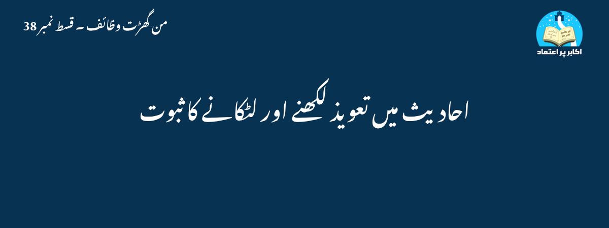 احادیث میں تعویذ لکھنے اور لٹکانے کا ثبوت