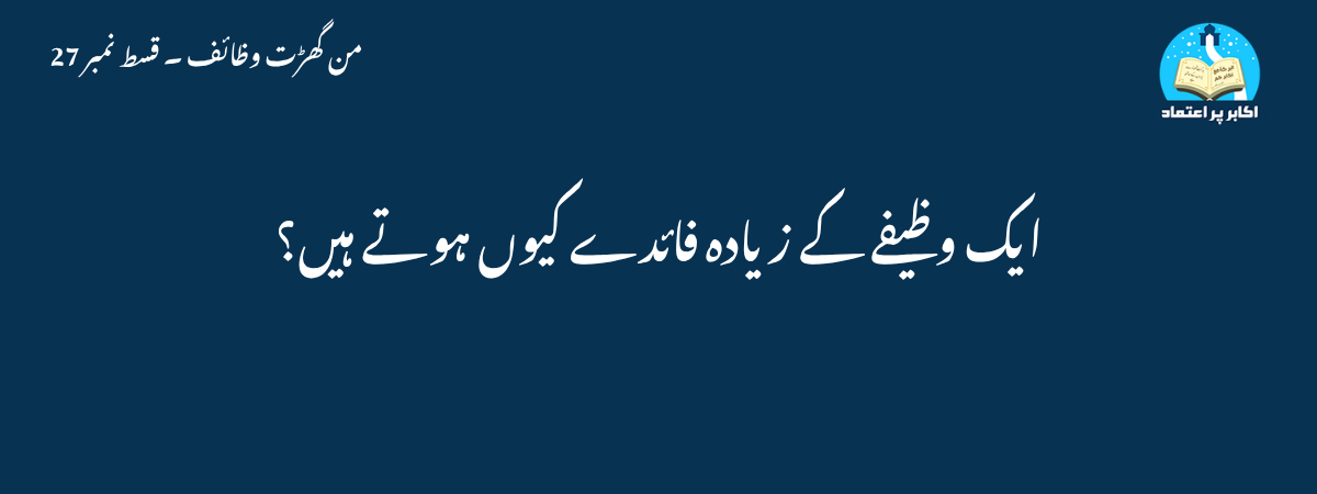 ایک وظیفے کے زیادہ فائدے کیوں ہوتے ہیں؟