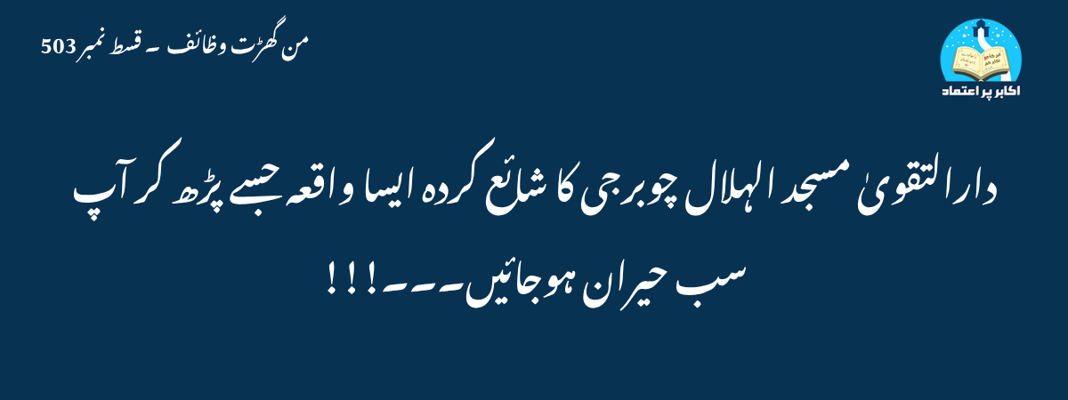 دارالتقویٰ مسجد الہلال چوبرجی کا شائع کردہ ایسا واقعہ جسے پڑھ کر آپ سب حیران ہوجائیں۔۔۔!!!