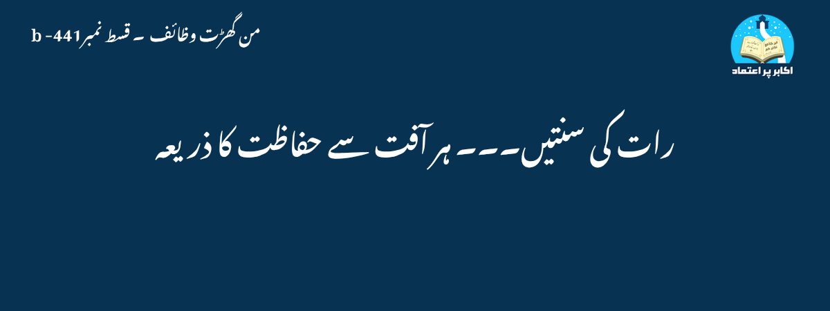 رات کی سنتیں۔۔۔ ہر آفت سے حفاظت کا ذریعہ
