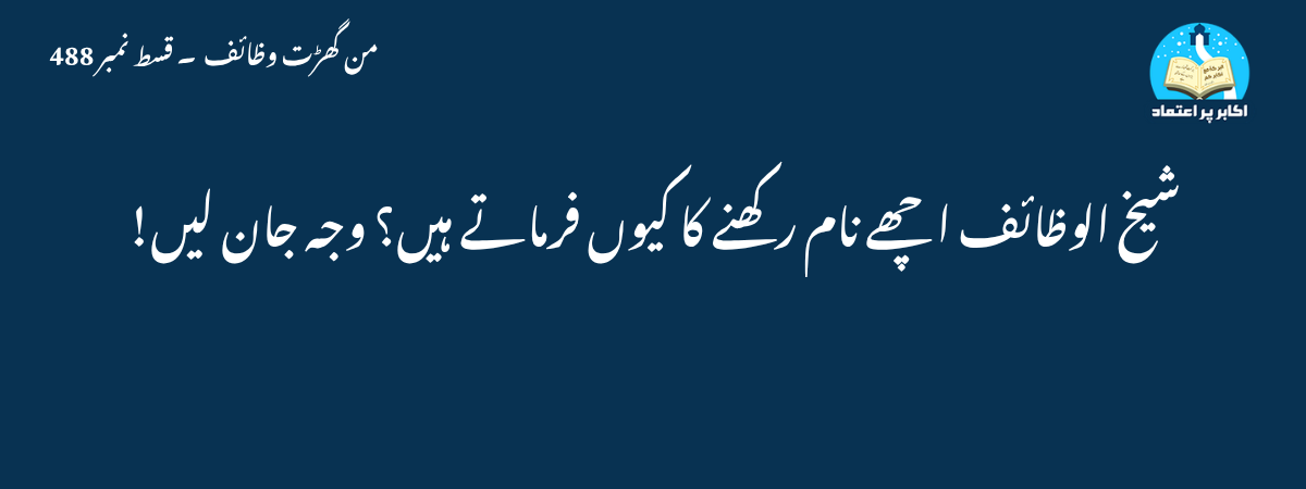 شیخ الوظائف اچھے نام رکھنے کا کیوں فرماتے ہیں؟ وجہ جان لیں!