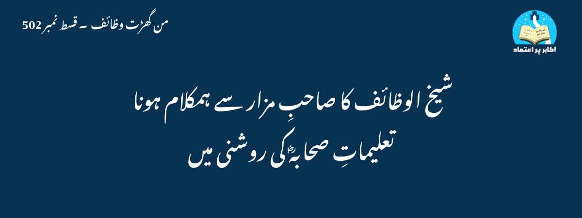 شیخ الوظائف کا صاحبِ مزار سے ہمکلام ہونا تعلیماتِ صحابہؓ کی روشنی میں