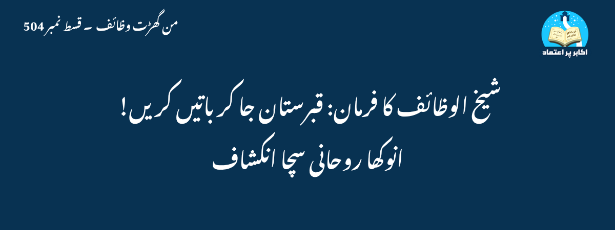 شیخ الوظائف کا فرمان: قبرستان جا کر باتیں کریں! انوکھا روحانی سچا انکشاف