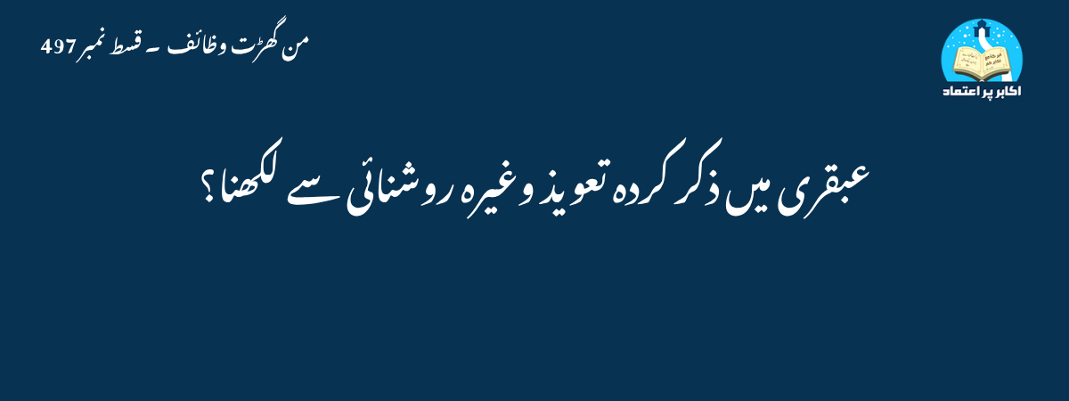 عبقری میں ذکر کردہ تعویذ وغیرہ روشنائی سے لکھنا؟