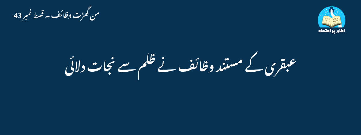 عبقری کے مستند وظائف نے ظلم سے نجات دلائی