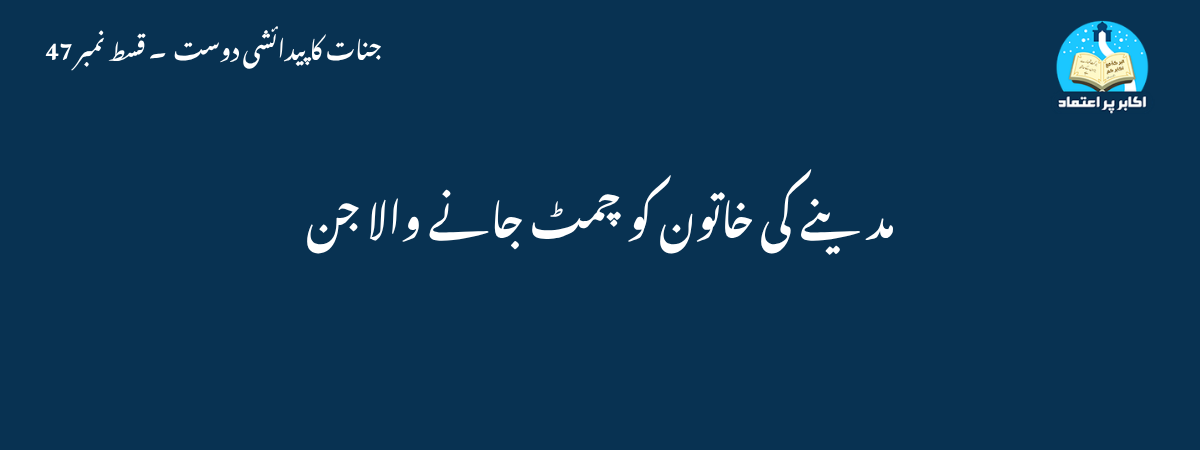 مدینے کی خاتون کو چمٹ جانے والا جن