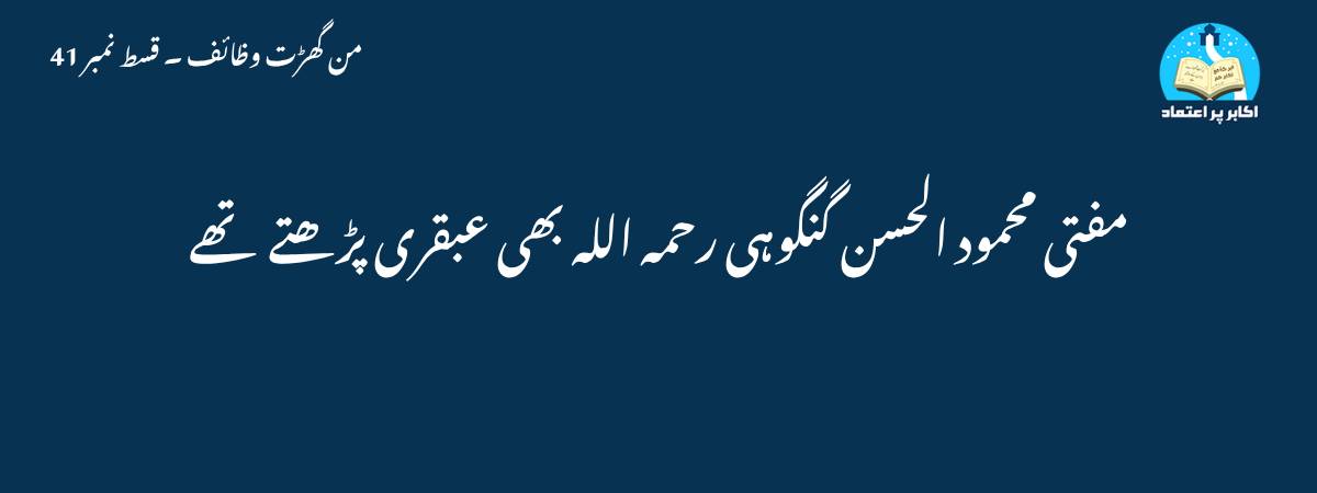 مفتی محمود الحسن گنگوہی رحمہ اللہ بھی عبقری پڑھتے تھے