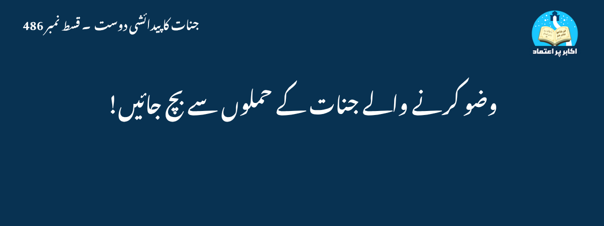 وضو کرنے والے جنات کے حملوں سے بچ جائیں!