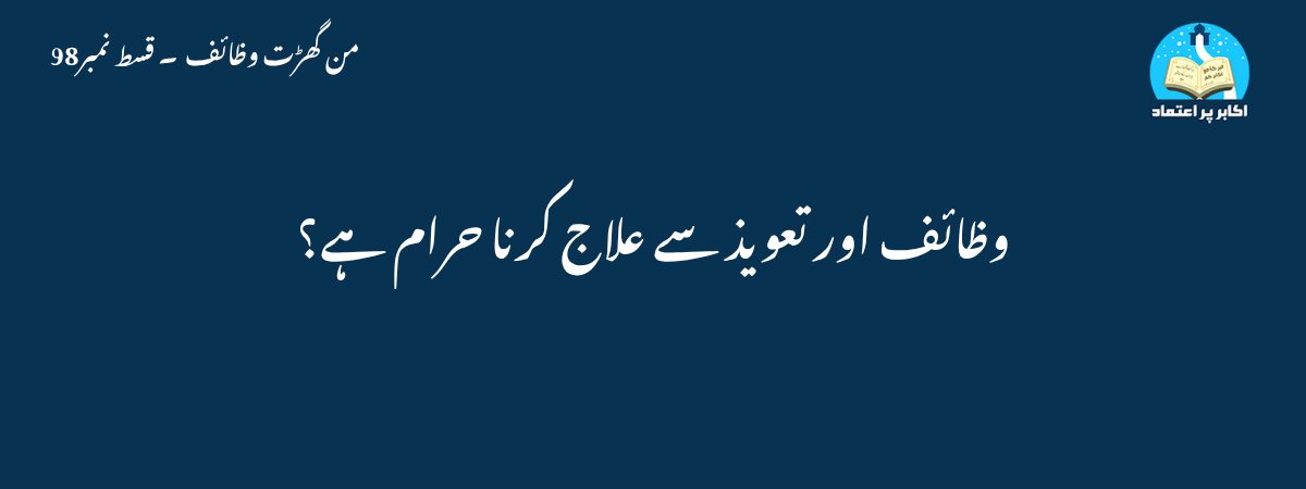 وظائف اور تعویذ سے علاج کرنا حرام ہے؟؟؟