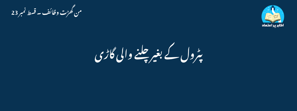 پٹرول کے بغیر چلنے والی گاڑی