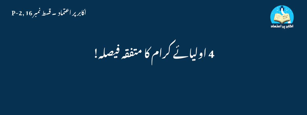 4 اولیائے کرام کا متفقہ فیصلہ