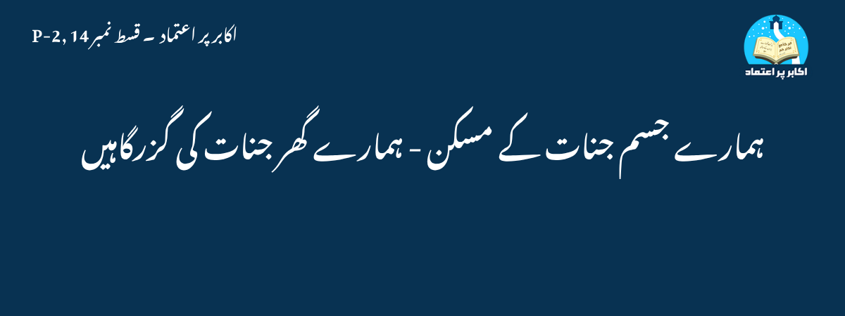 ہمارے جسم جنات کے مسکن – ہمارے گھر جنات کی گزرگاہیں