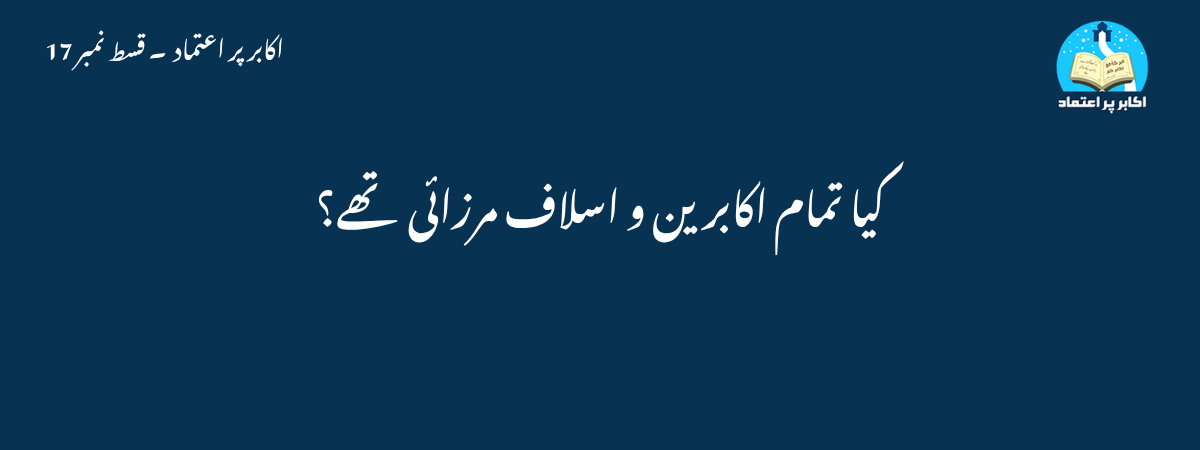 کیا تمام اکابرین و اسلاف مرزائی تھے؟