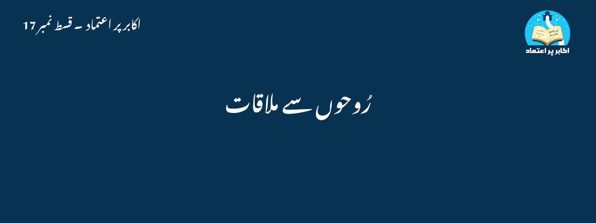 رُوحوں سے ملاقات