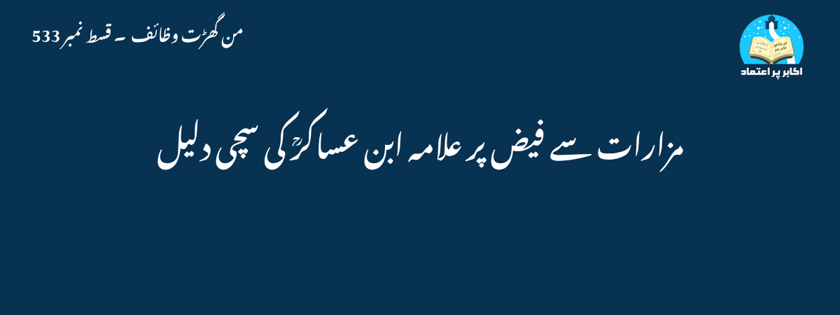 مزارات سے فیض پر علامہ ابن عساکرؒ کی سچی دلیل