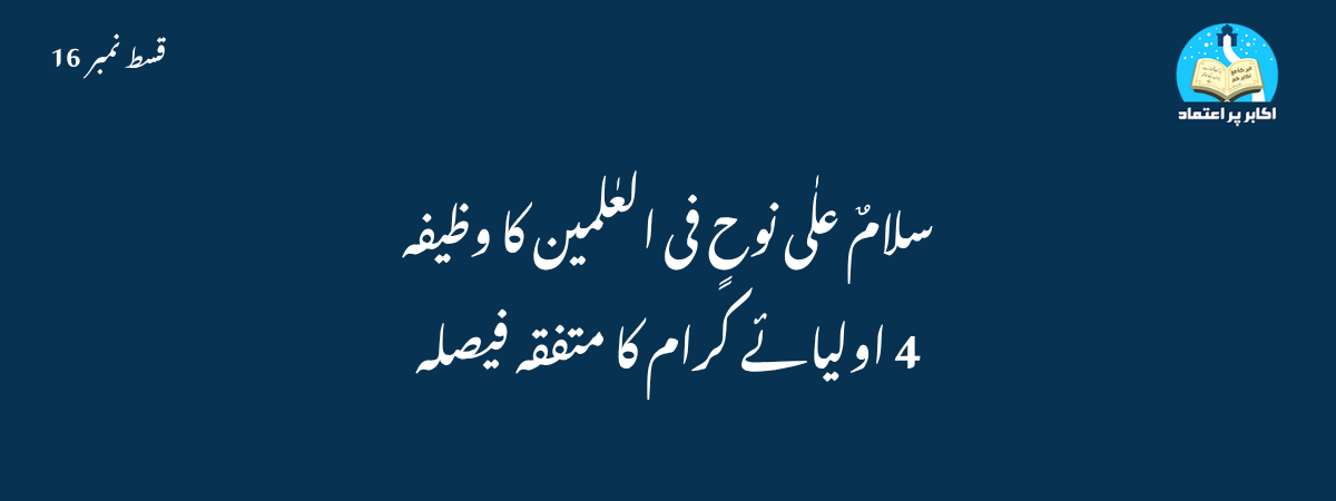 4 اولیائے کرام کا متفقہ فیصلہ