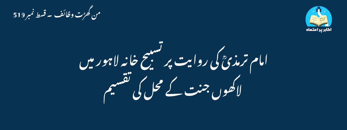 امام ترمذیؒ کی روایت پر تسبیح خانہ لاہور میں لاکھوں جنت کے محل کی تقسیم