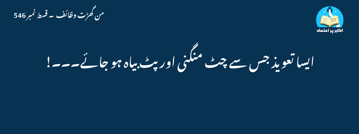 ایسا تعویذ جس سے چٹ منگنی اور پٹ بیاہ ہو جائے۔۔۔!