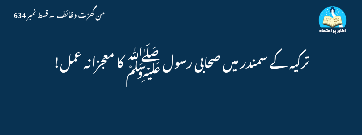ترکیہ کے سمندر میں صحابی رسول ﷺ کا معجزانہ عمل!