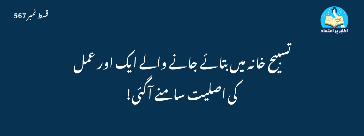 تسبیح خانہ میں بتائے جانے والے ایک اور عمل کی اصلیت سامنے آگئی!