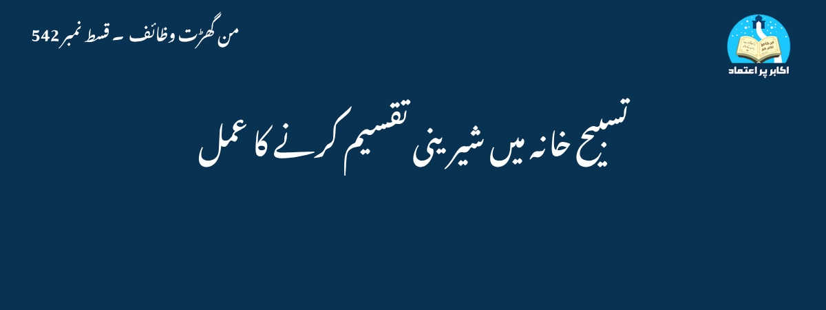 تسبیح خانہ میں شیرینی تقسیم کرنے کا عمل